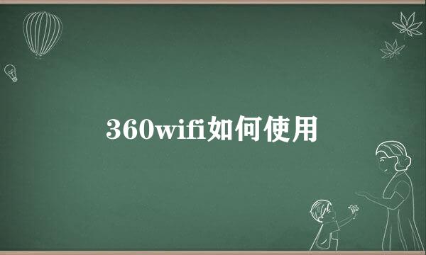 360wifi如何使用