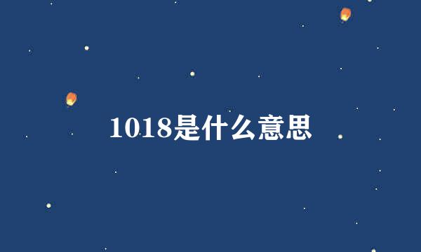 1018是什么意思