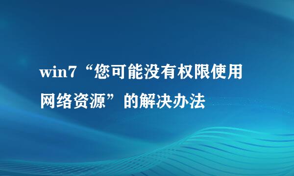 win7“您可能没有权限使用网络资源”的解决办法