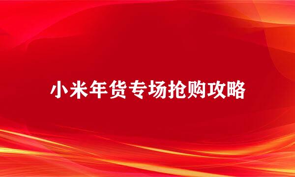 小米年货专场抢购攻略