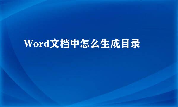 Word文档中怎么生成目录