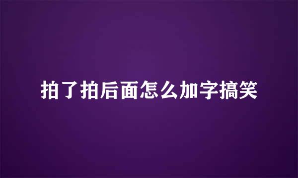 拍了拍后面怎么加字搞笑