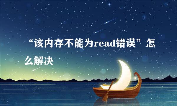 “该内存不能为read错误”怎么解决