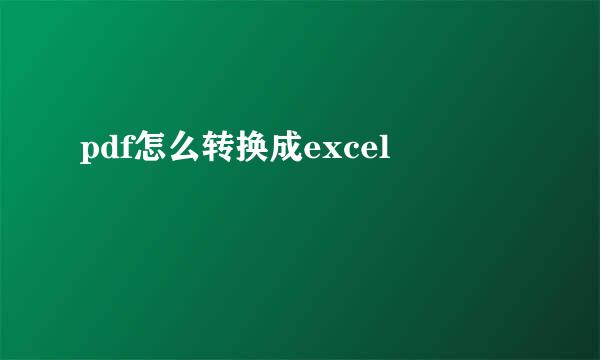 pdf怎么转换成excel