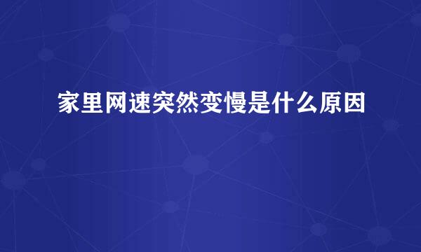 家里网速突然变慢是什么原因