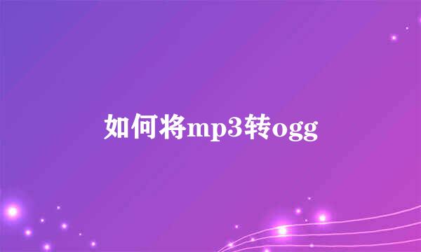 如何将mp3转ogg