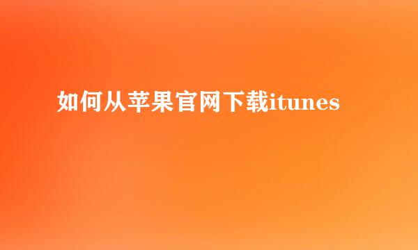 如何从苹果官网下载itunes