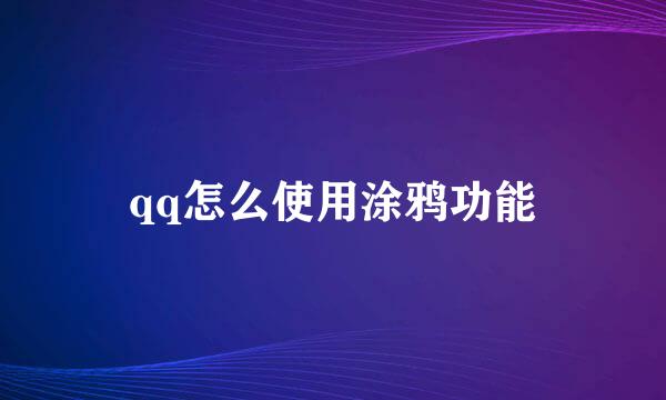 qq怎么使用涂鸦功能