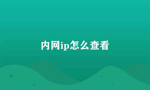 内网ip怎么查看