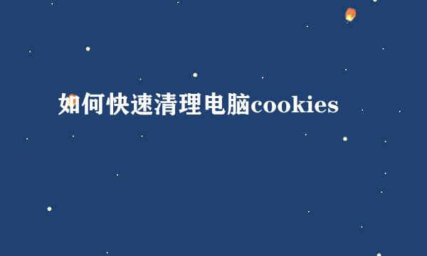 如何快速清理电脑cookies