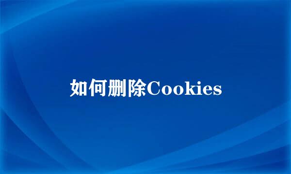 如何删除Cookies