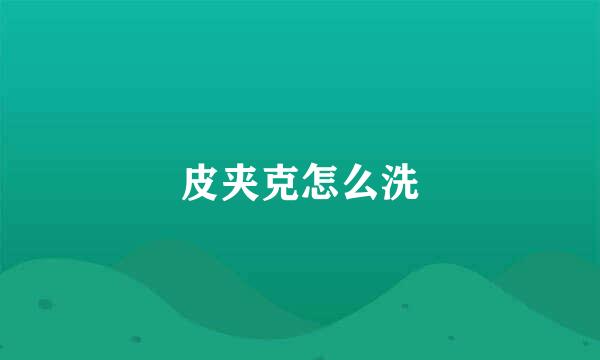 皮夹克怎么洗