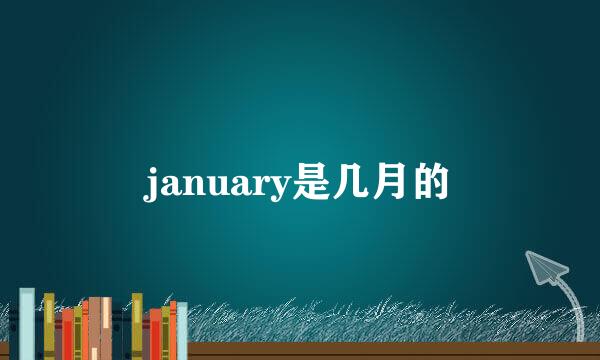 january是几月的