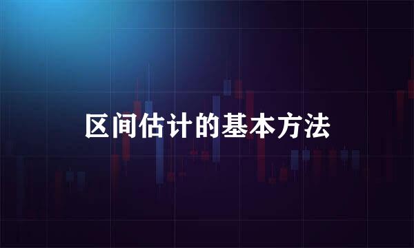 区间估计的基本方法