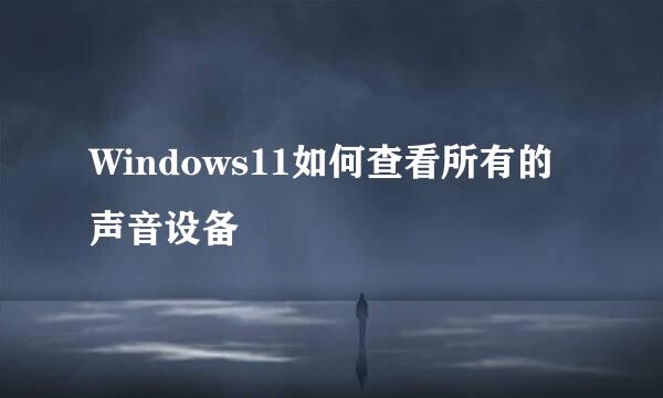 Windows11如何查看所有的声音设备