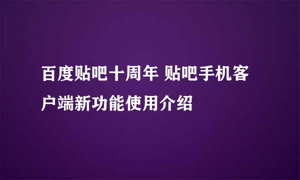 百度贴吧十周年 贴吧手机客户端新功能使用介绍