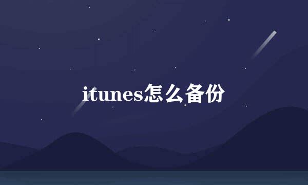 itunes怎么备份