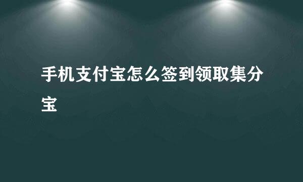 手机支付宝怎么签到领取集分宝