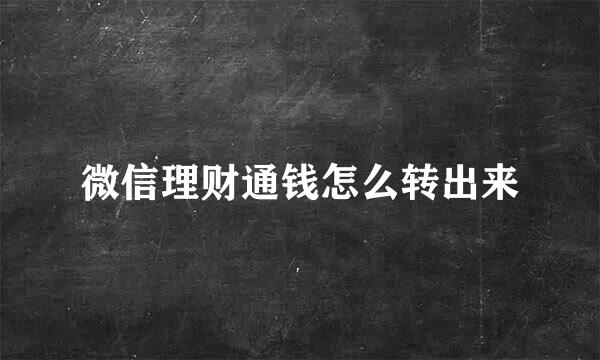 微信理财通钱怎么转出来