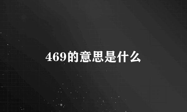 469的意思是什么