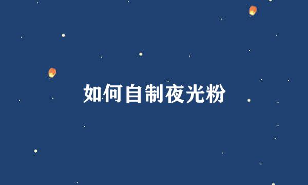 如何自制夜光粉