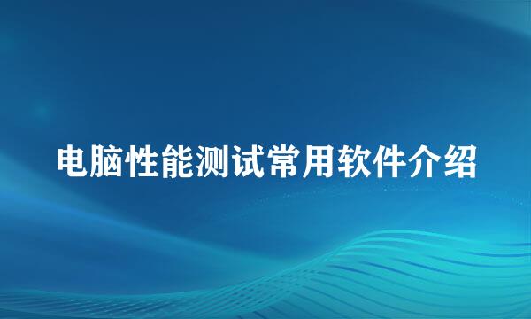 电脑性能测试常用软件介绍