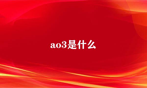 ao3是什么