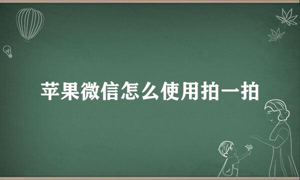 苹果微信怎么使用拍一拍