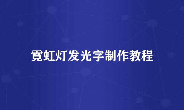 霓虹灯发光字制作教程