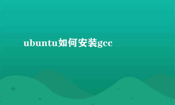 ubuntu如何安装gcc