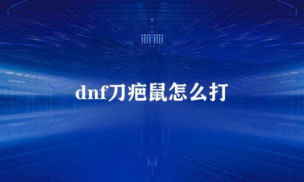 dnf刀疤鼠怎么打