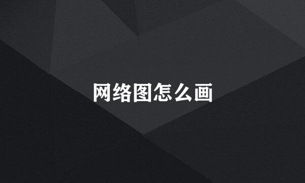 网络图怎么画