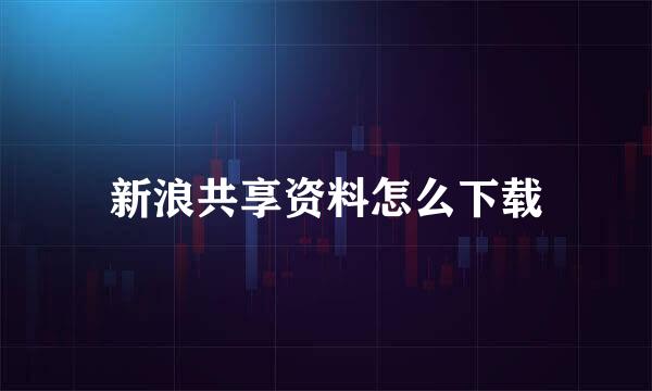 新浪共享资料怎么下载