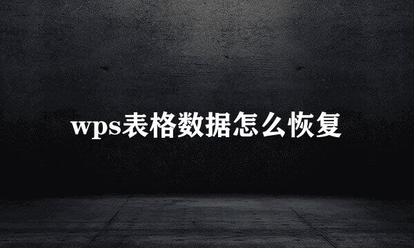 wps表格数据怎么恢复