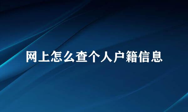 网上怎么查个人户籍信息