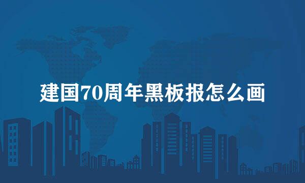 建国70周年黑板报怎么画