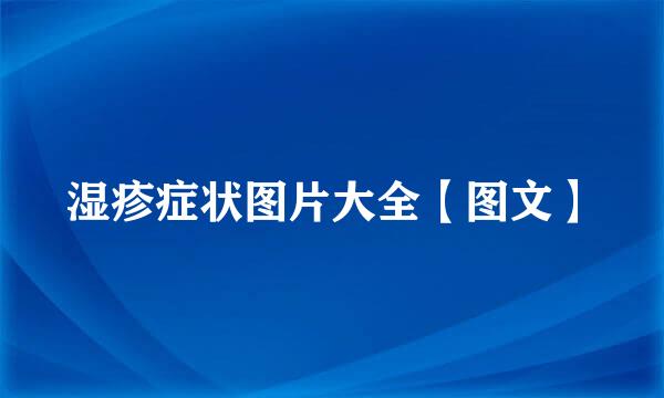 湿疹症状图片大全【图文】