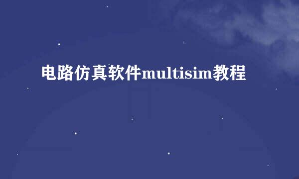 电路仿真软件multisim教程