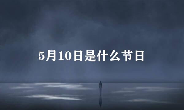 5月10日是什么节日