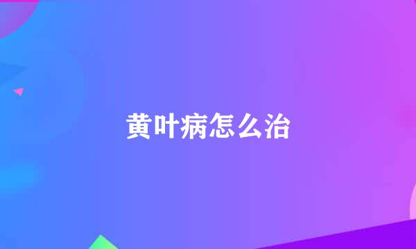 黄叶病怎么治