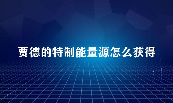 贾德的特制能量源怎么获得