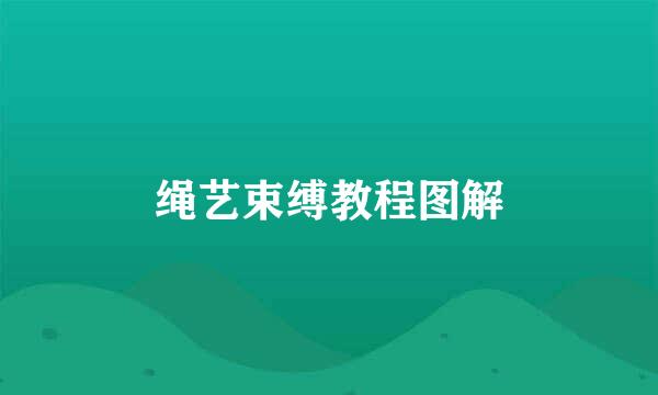 绳艺束缚教程图解