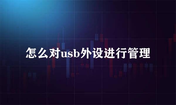 怎么对usb外设进行管理