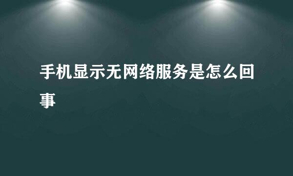 手机显示无网络服务是怎么回事