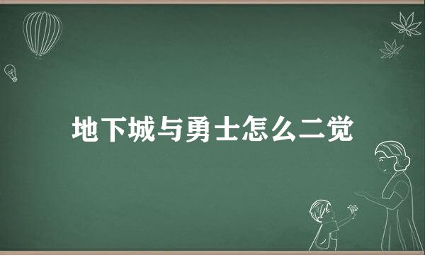 地下城与勇士怎么二觉