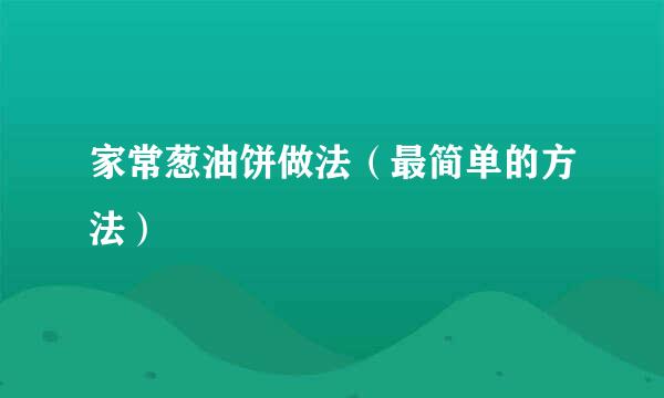 家常葱油饼做法（最简单的方法）