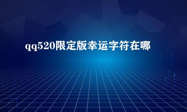 qq520限定版幸运字符在哪