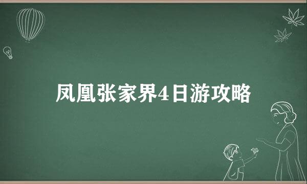 凤凰张家界4日游攻略