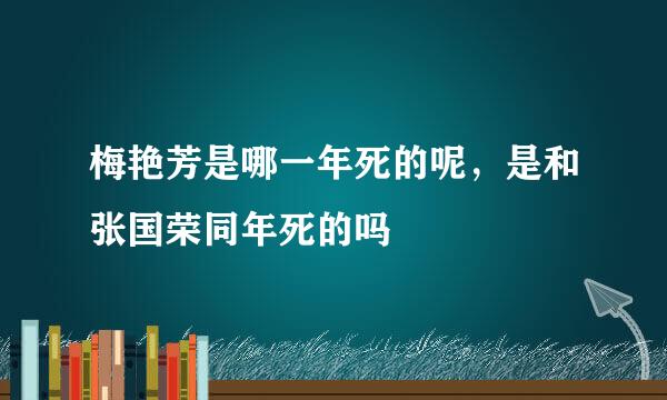 梅艳芳是哪一年死的呢，是和张国荣同年死的吗