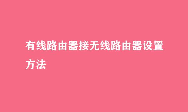 有线路由器接无线路由器设置方法